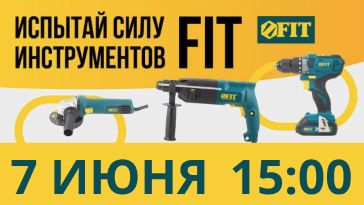 Испытай силу инструментов FIT